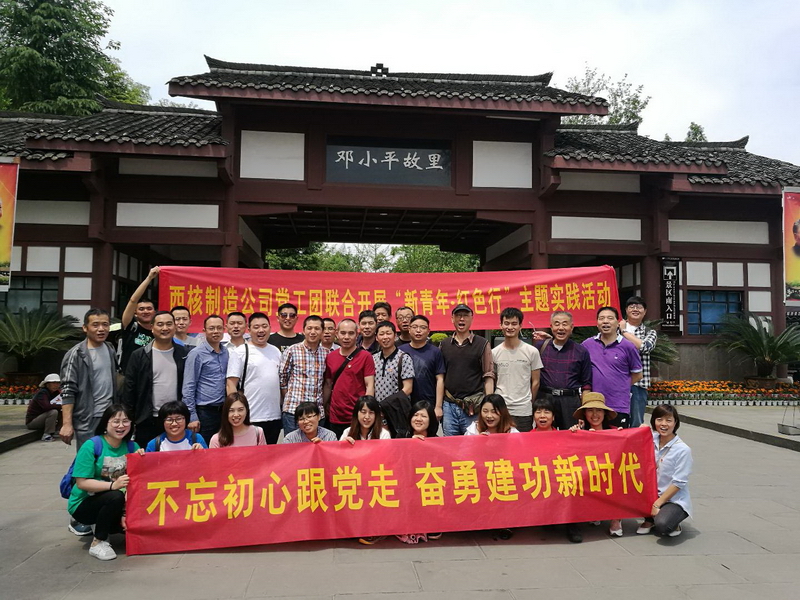 西核机电公司团委举行“新青年.红色行”活动